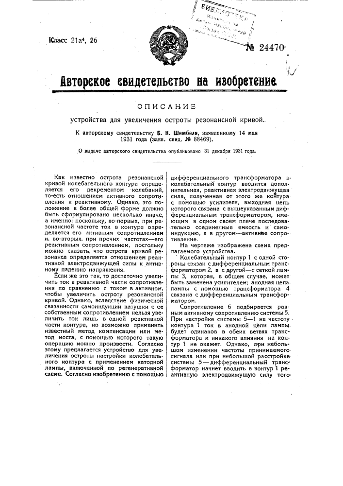 Устройство для увеличения остроты резонансовой кривой (патент 24470)