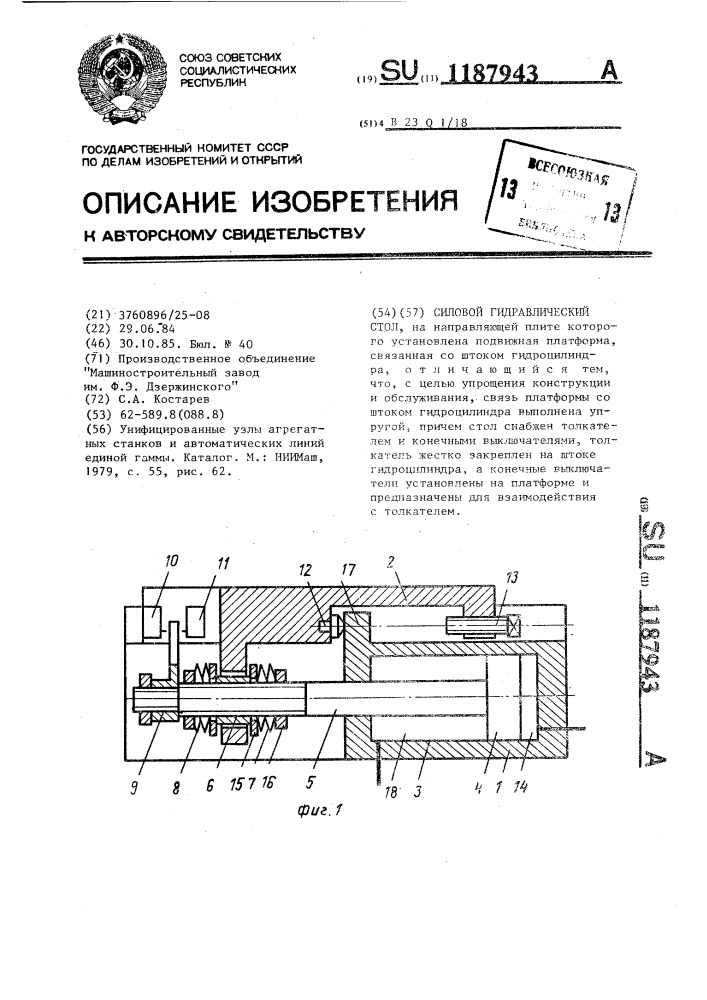 Силовой гидравлический стол (патент 1187943)