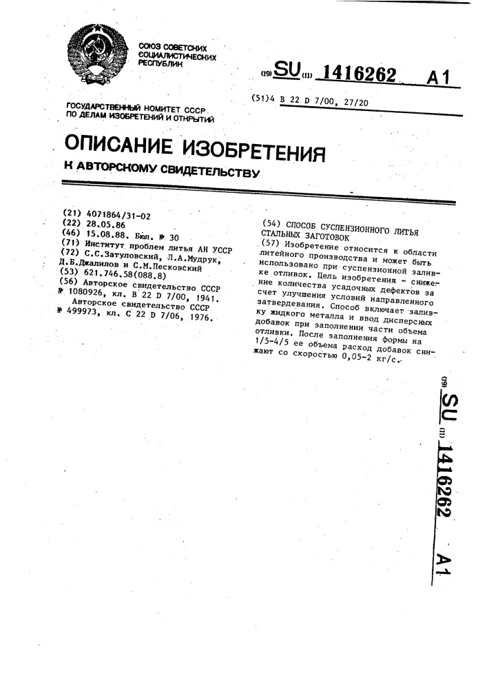 Способ суспензионного литья стальных заготовок (патент 1416262)