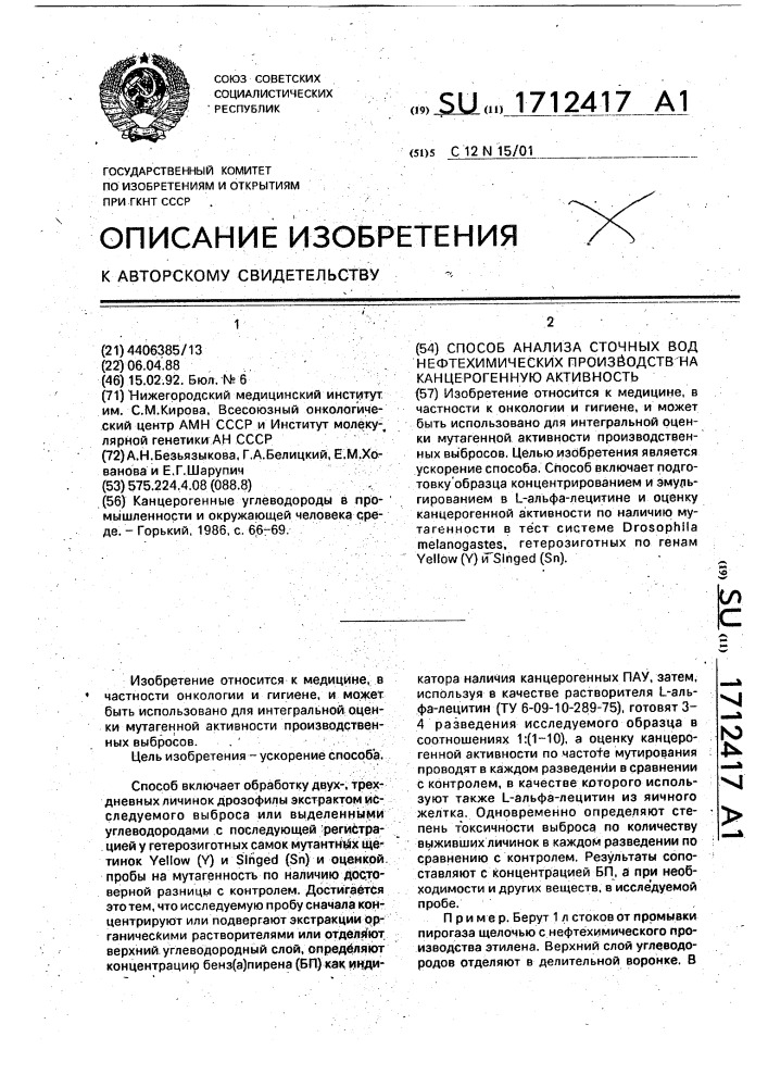 Способ анализа сточных вод нефтехимических производств на канцерогенную активность (патент 1712417)