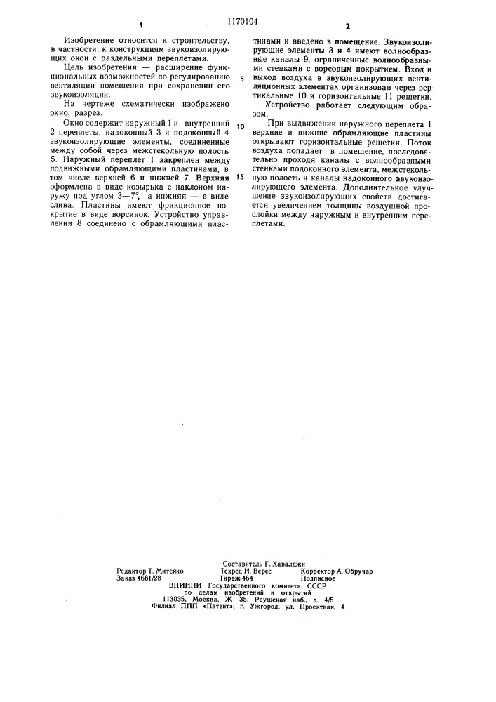 Звукоизолирующее окно (патент 1170104)