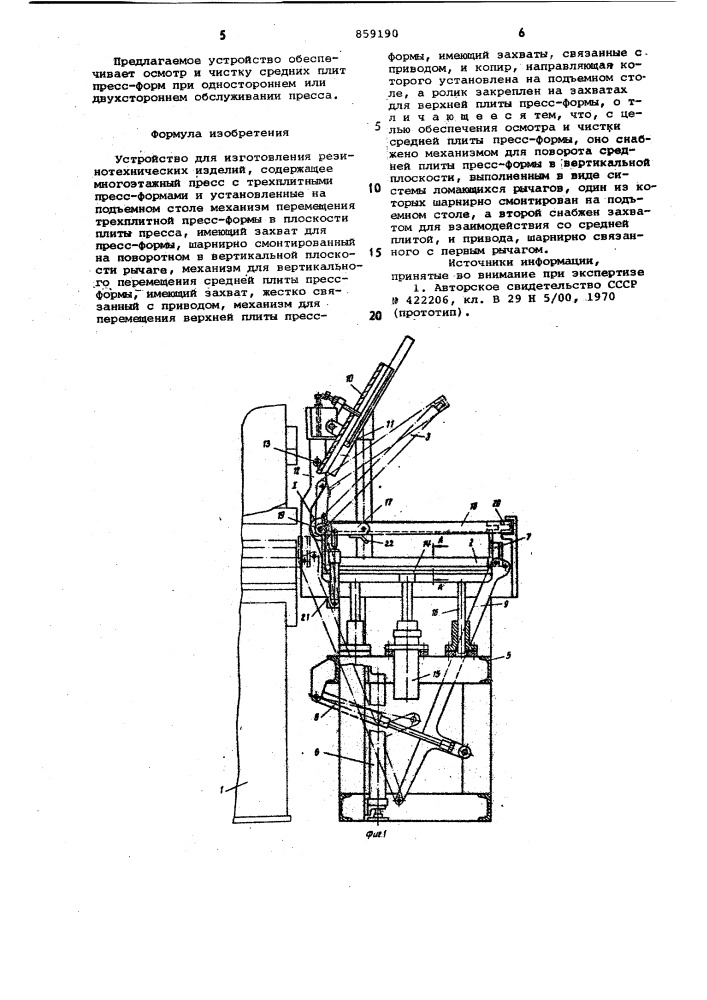 Устройство для изготовления резинотехнических изделий (патент 859190)