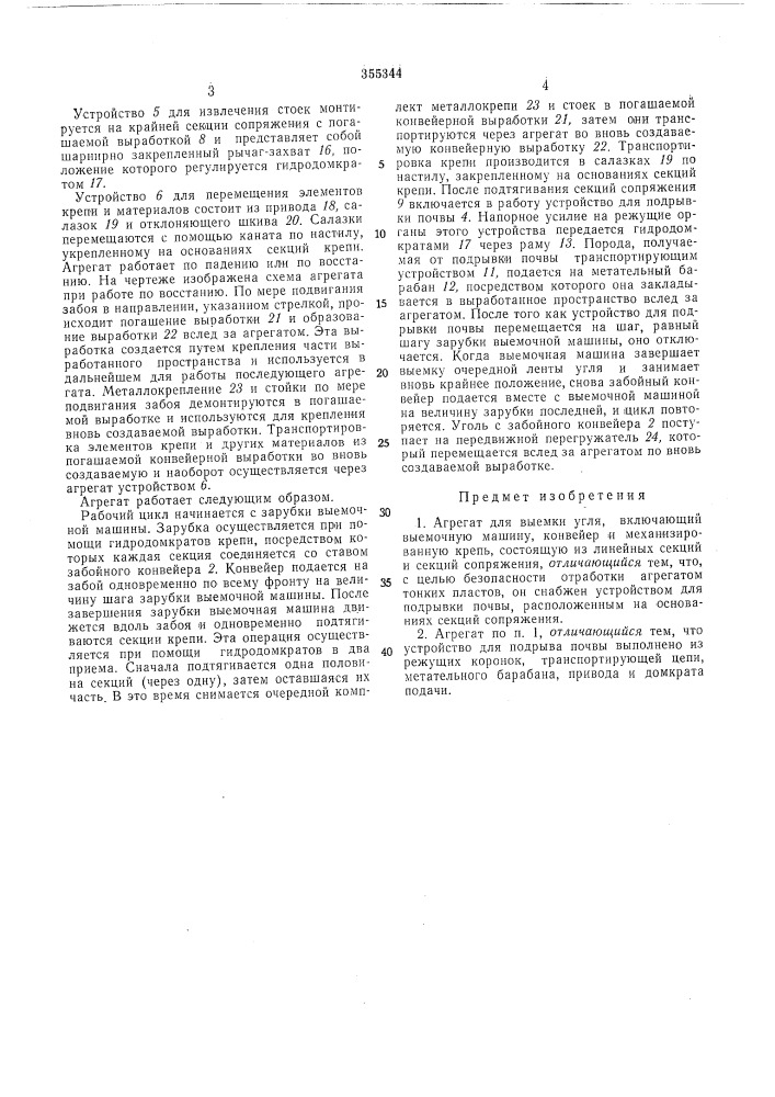 Агрегат для выемки угля:чс: (патент 355344)