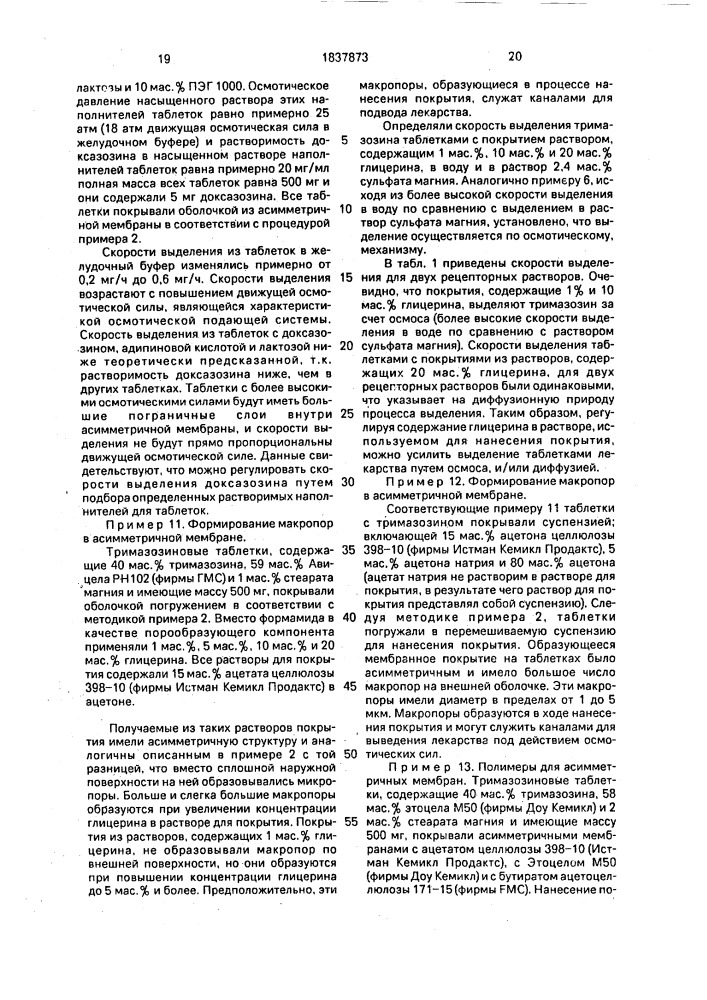 Способ получения твердой лекарственной формы (патент 1837873)