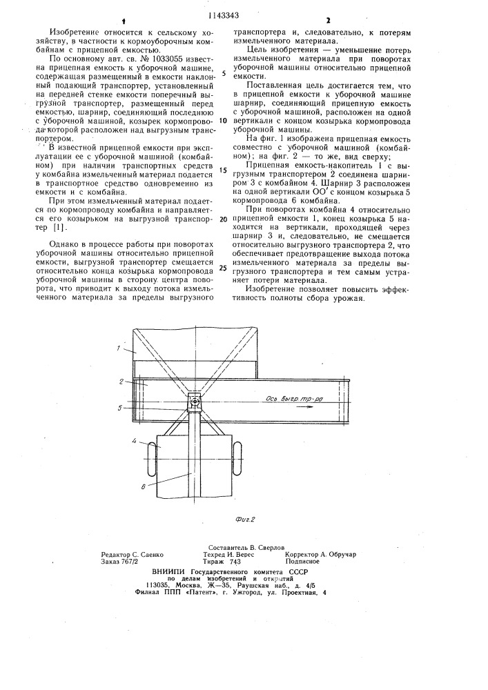 Прицепная емкость к уборочной машине (патент 1143343)