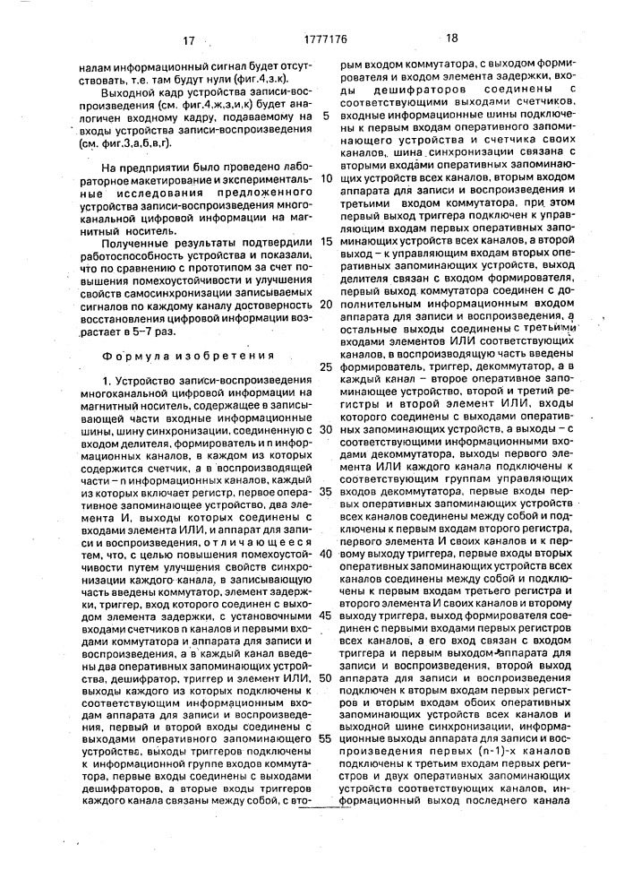 Устройство записи-воспроизведения многоканальной цифровой информации на магнитный носитель (патент 1777176)