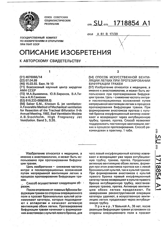 Способ искусственной вентиляции легких при протезировании бифуркации трахеи (патент 1718854)