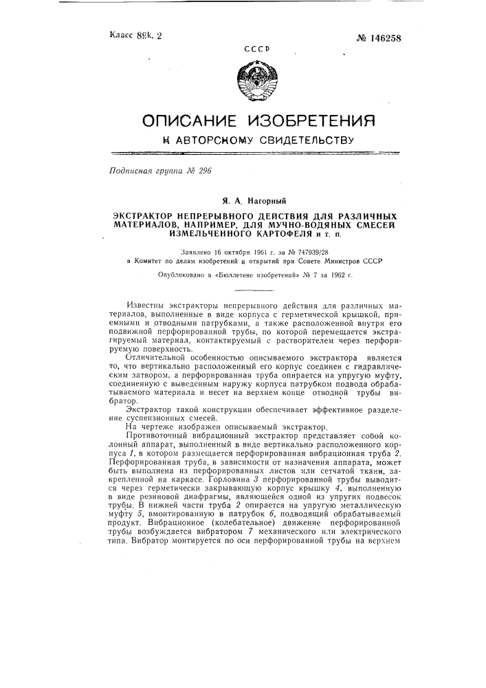 Экстрактор непрерывного действия для различных материалов (патент 146258)