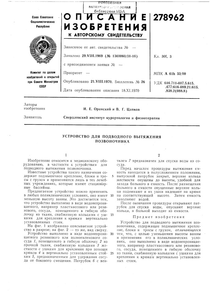 Устройство для подводного вытяжения позвоночника (патент 278962)