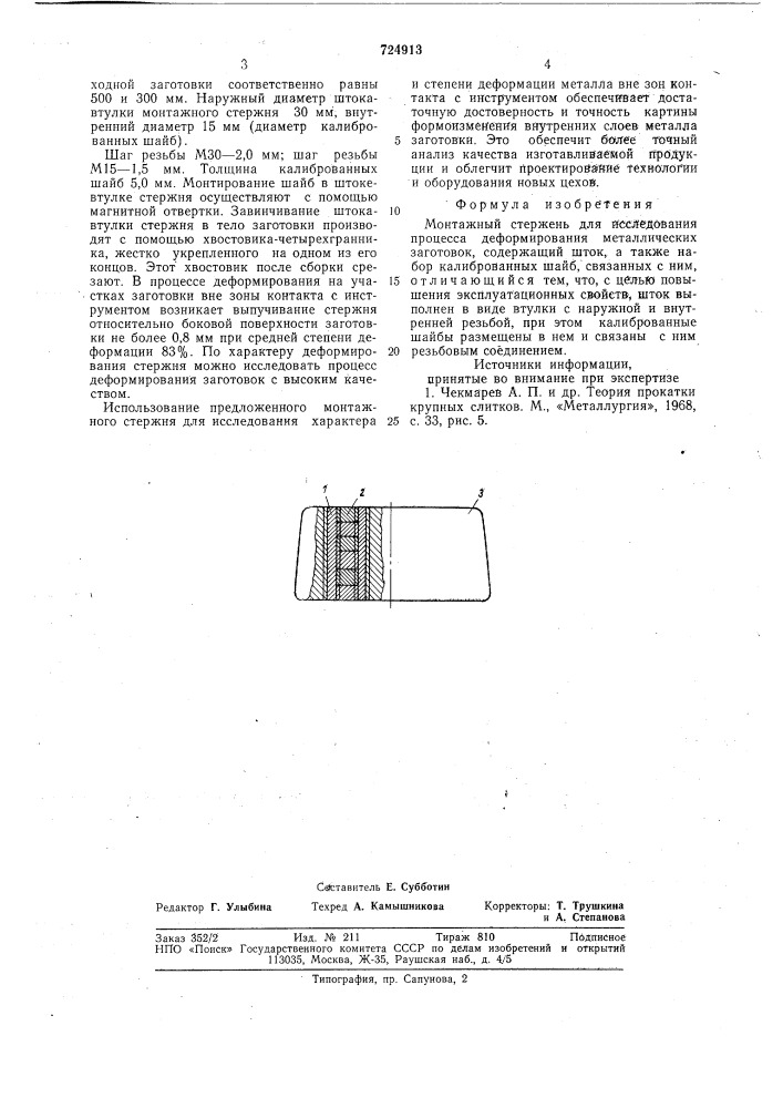 Монтажный стержень для исследования процесса деформирования металлических заготовок (патент 724913)