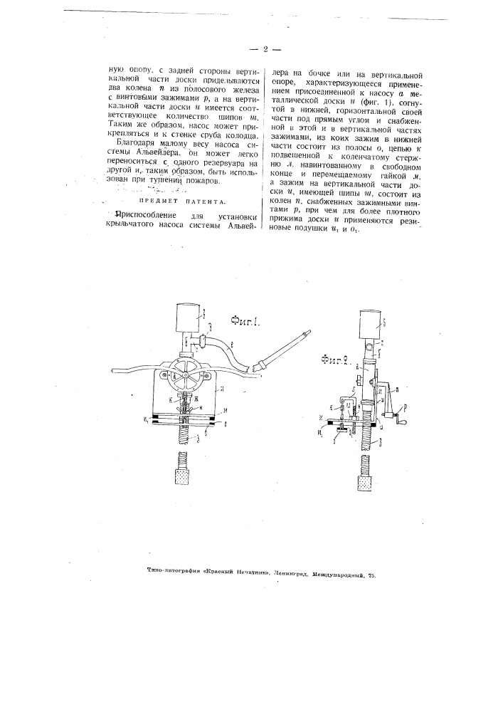 Приспособление для установки крыльчатого насоса системы альвейера на бочке или на вертикальной опоре (патент 3755)