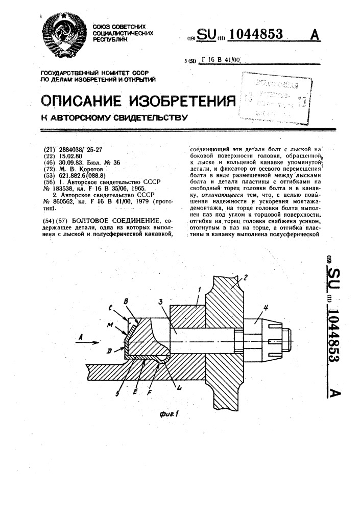 Болтовое соединение (патент 1044853)