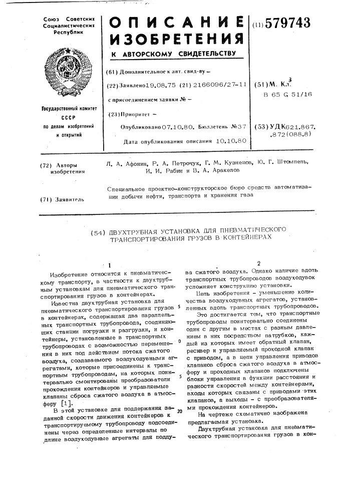 Двухтрубная установка для пневматического транспортирования грузов в контейнерах (патент 579743)