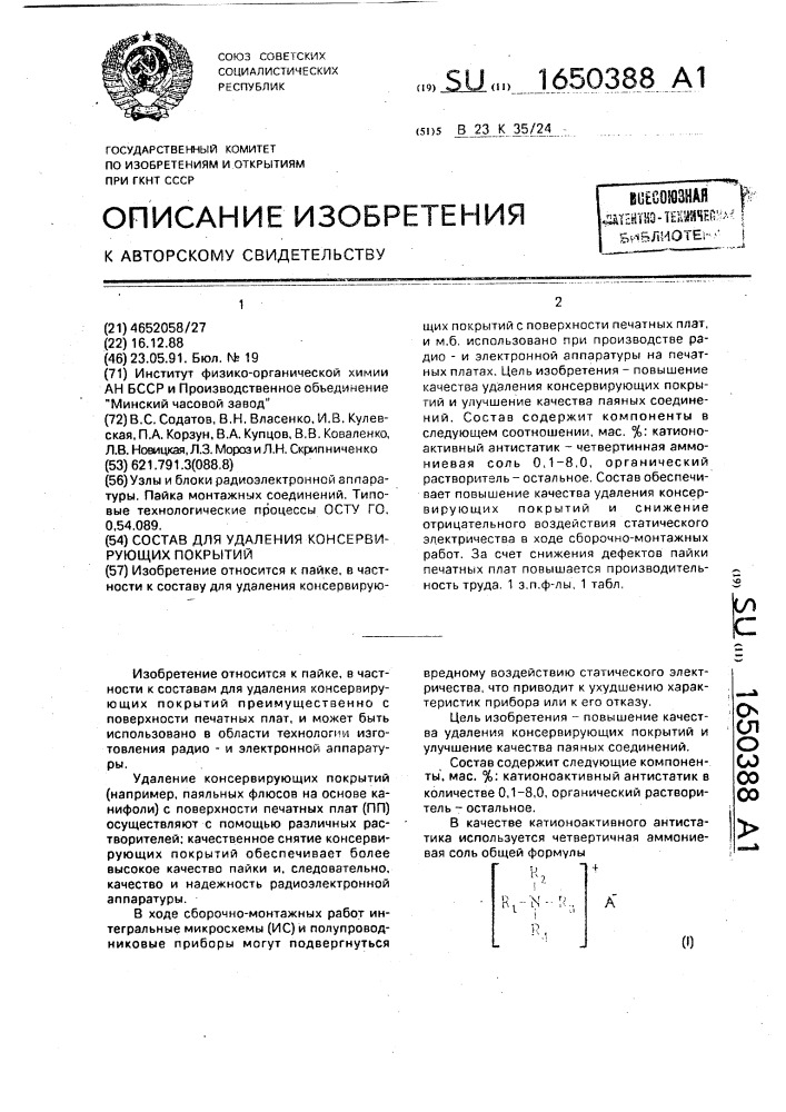 Состав для удаления консервирующих покрытий (патент 1650388)