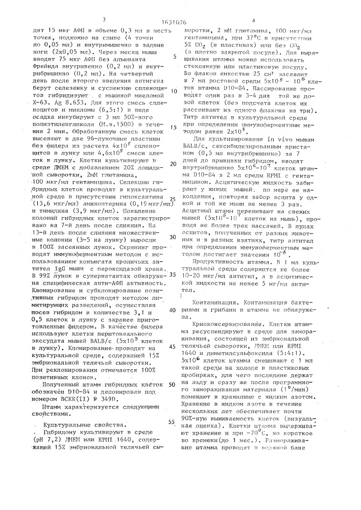 Штамм культивируемых гибридных клеток животных mus мusсulus l. - продуцент моноклональных антител против альфа- фетопротеина человека (патент 1631076)