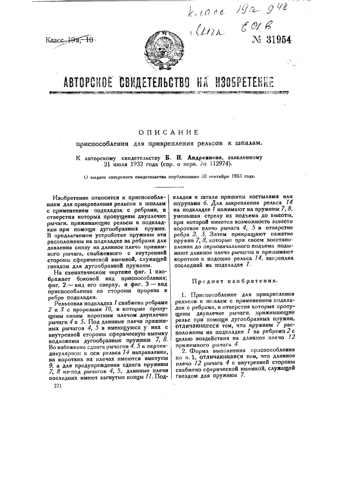 Приспособление для прикрепления рельсов к шпалам (патент 31954)