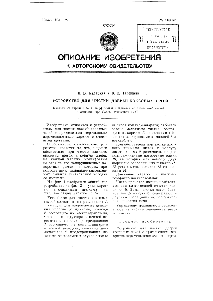 Устройство для чистки дверей коксовых печей (патент 109873)