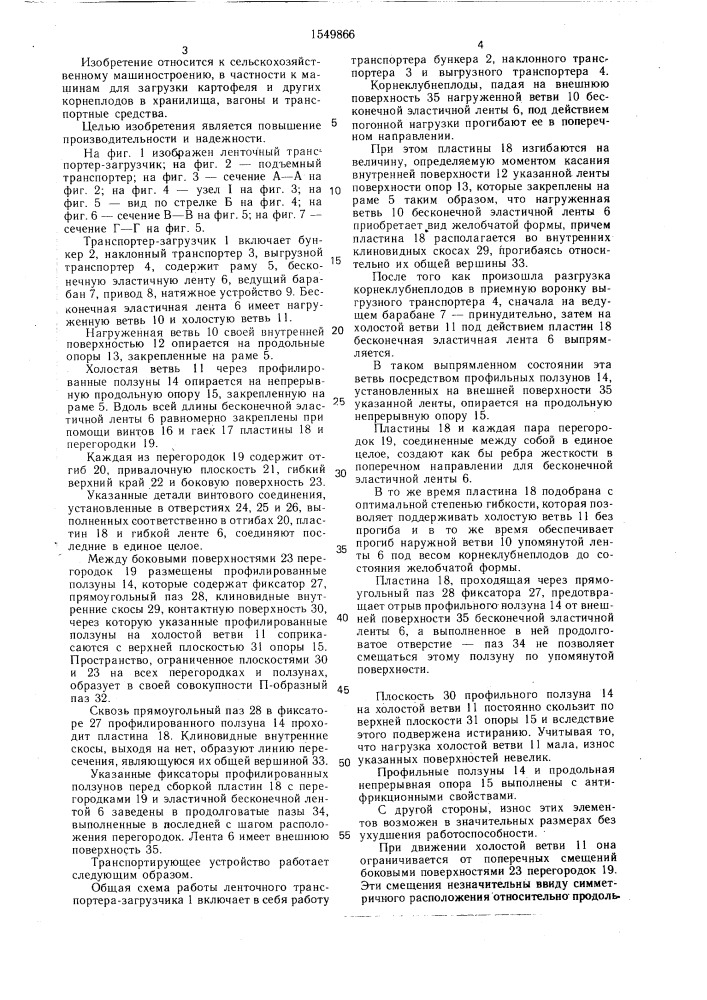 Ленточный транспортер (патент 1549866)