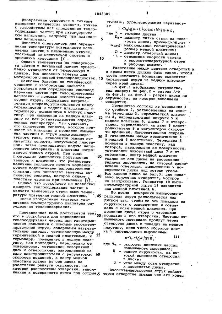 Устройство для определения теплосодержания частиц (патент 1048389)