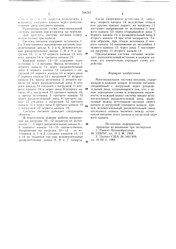 Многоканальная система питания (патент 788267)