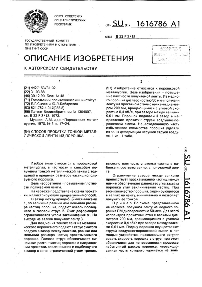 Способ прокатки тонкой металлической ленты из порошка (патент 1616786)