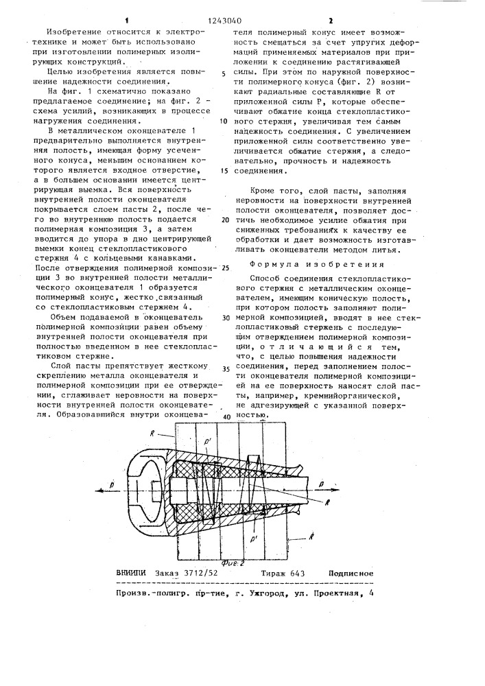 Способ соединения стеклопластикового стержня с металлическим оконцевателем (патент 1243040)