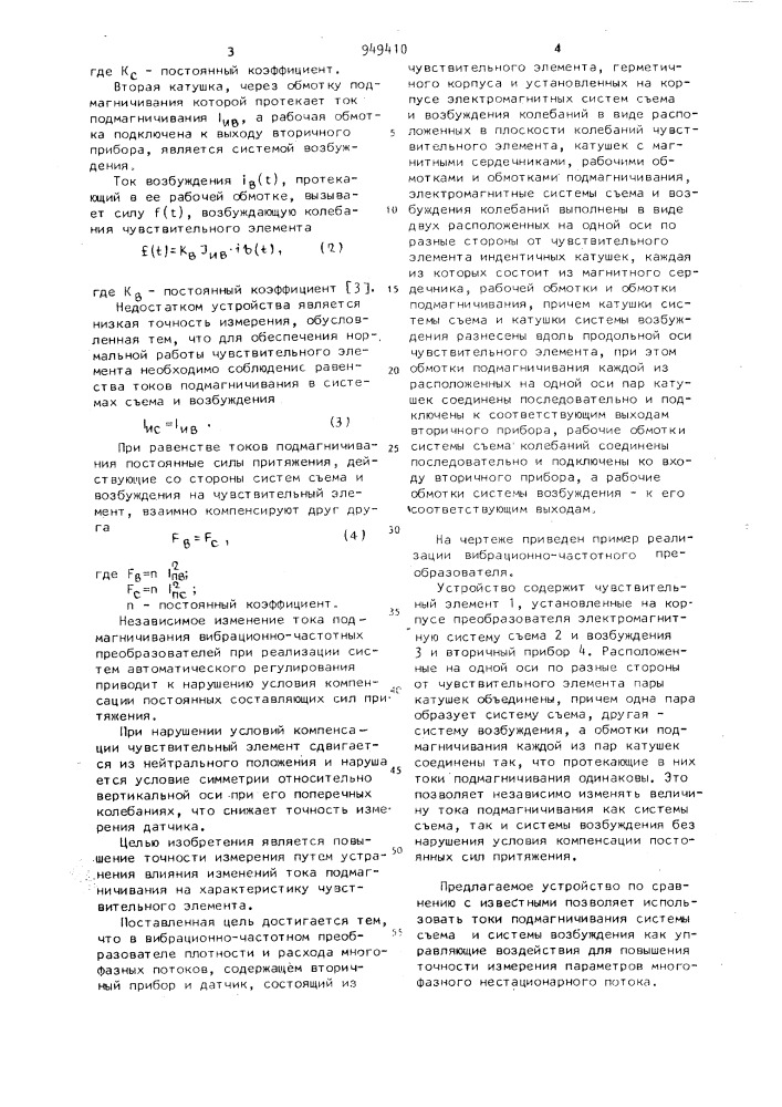 Вибрационно-частотный преобразователь плотности и расхода многофазных потоков (патент 949410)