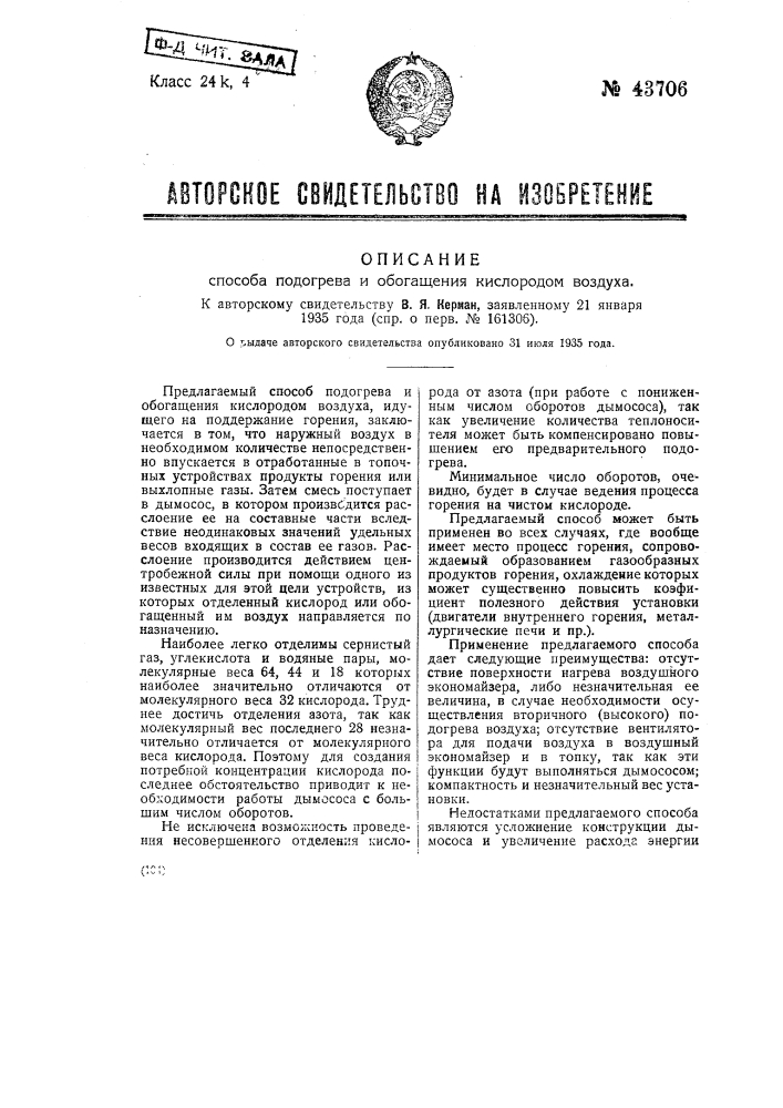 Способ подогрева и обогрева кислородом воздуха (патент 43706)