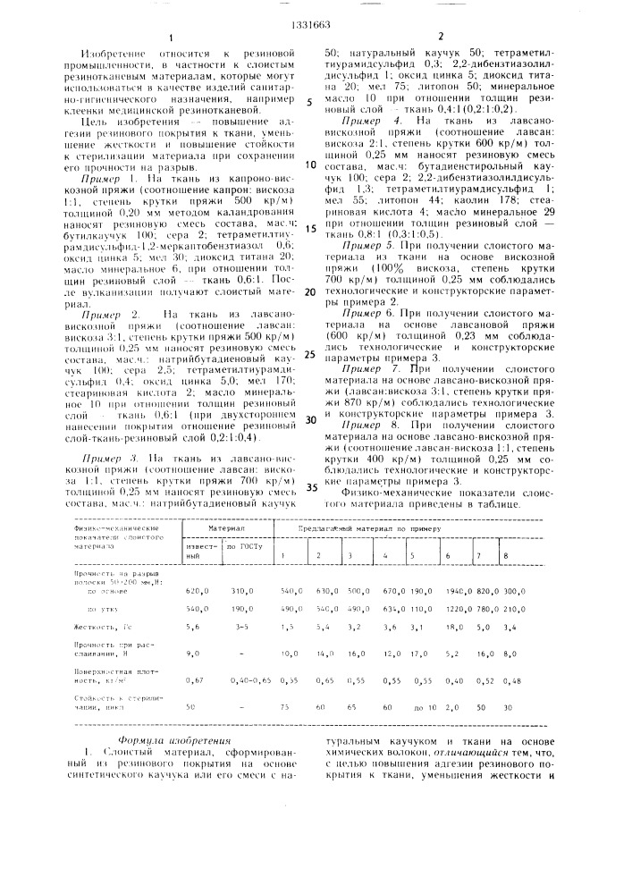 Слоистый материал (патент 1331663)