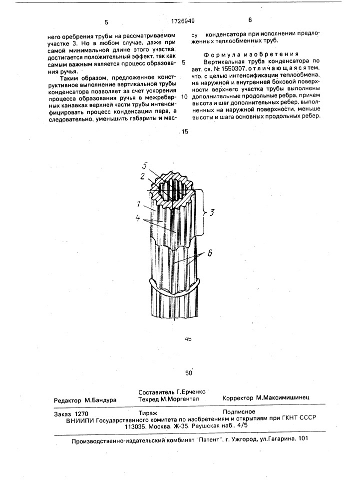 Вертикальная труба конденсатора (патент 1726949)