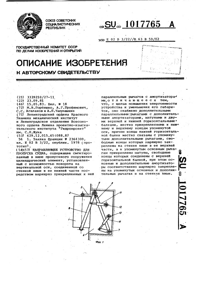 Направляющее устройство для пропуска судна (патент 1017765)