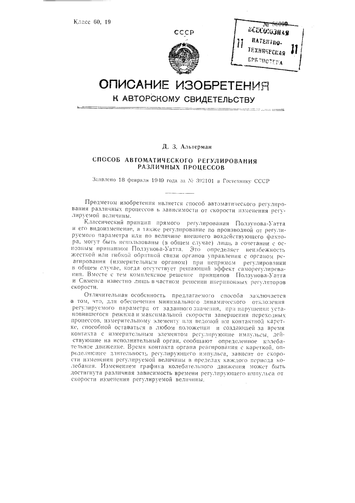 Способ автоматического регулирования различных процессов (патент 86099)