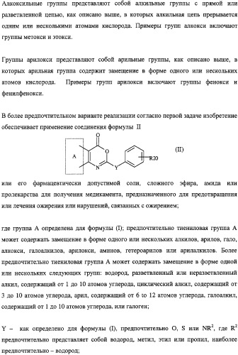 Тиено-(1,3)-оксазин-4-оны, обладающие ингибирующей активностью по отношению к липазе (патент 2324696)