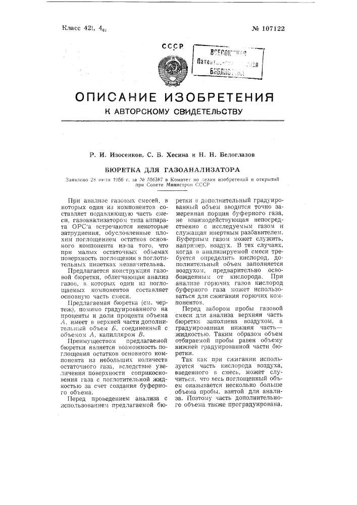 Бюретка для газоанализатора (патент 107122)