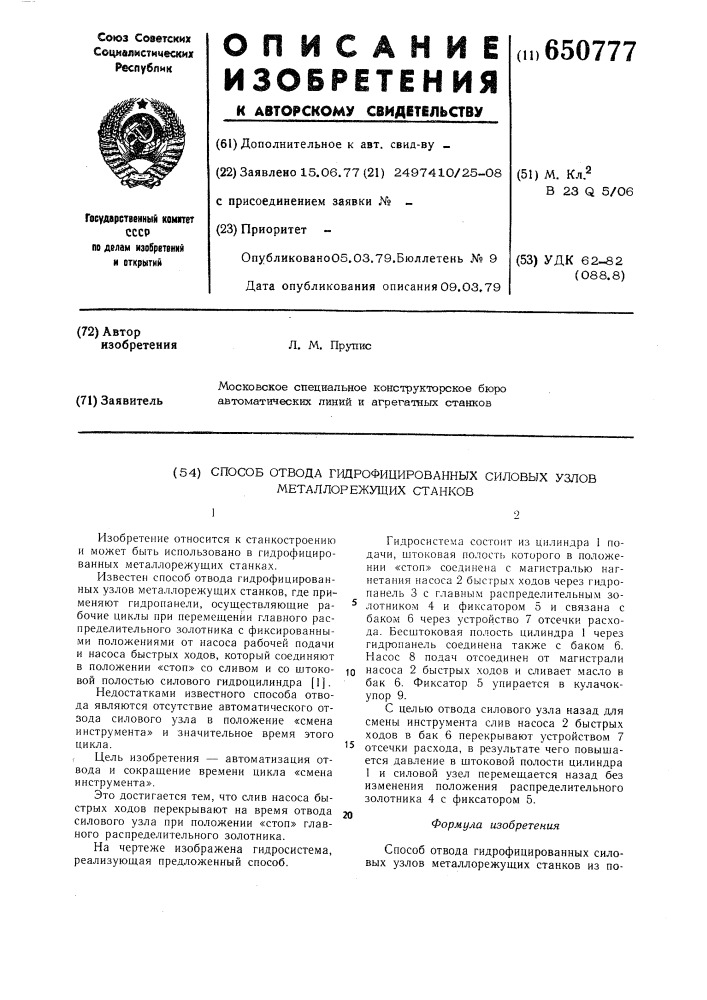 Способ отвода гидрофицированных силовых узлов металлорежущих станков (патент 650777)