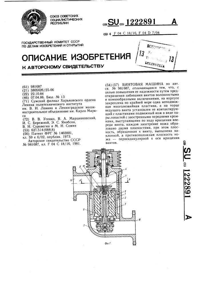 Винтовая машина (патент 1222891)