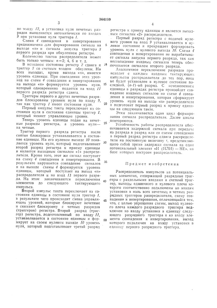 Распределитель импульсов на потенциальных элед1ентах (патент 364109)