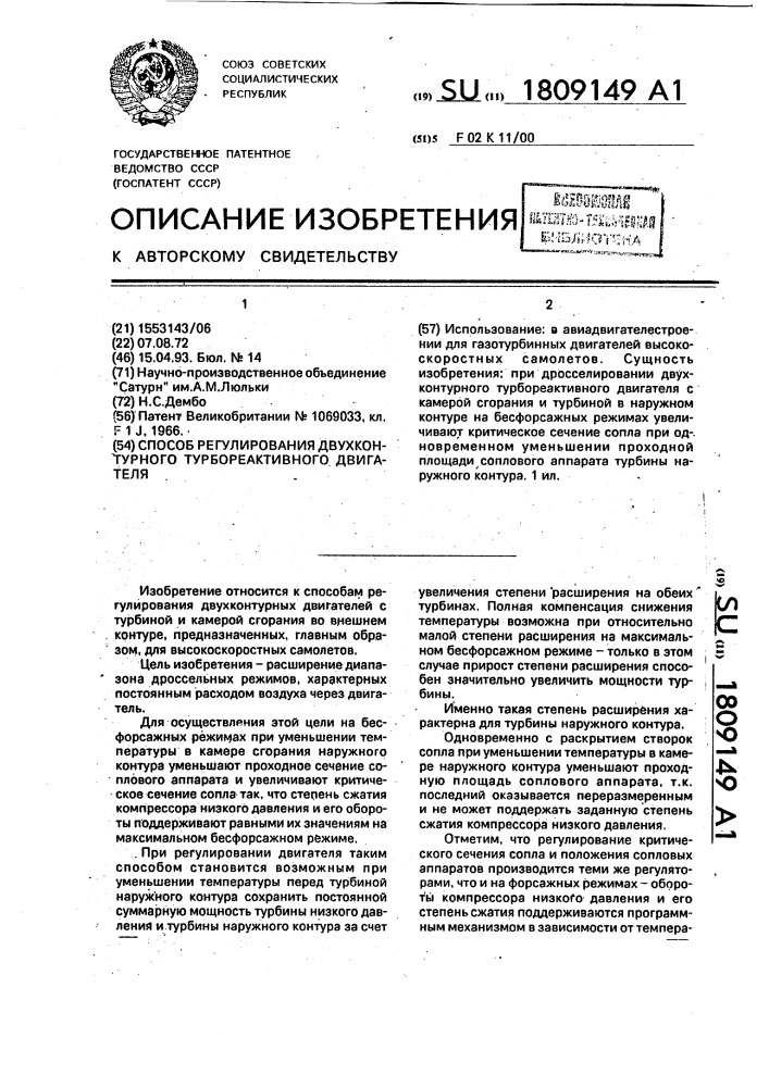 Способ регулирования двухконтурного турбореактивного двигателя (патент 1809149)