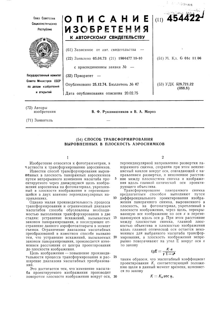 Способ трансформирования выровненных в плоскость аэроснимков (патент 454422)