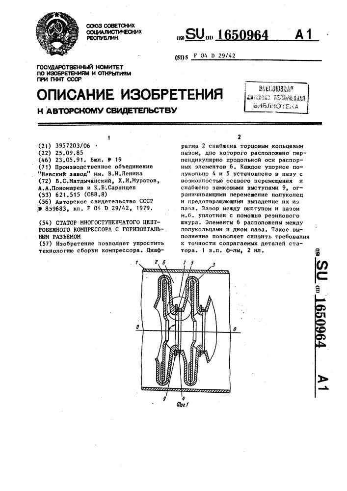 Статор многоступенчатого центробежного компрессора с горизонтальным разъемом (патент 1650964)