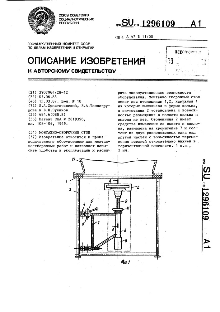 Монтажно-сборочный стол (патент 1296109)