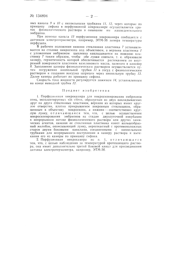 Перфузионная микрокамера для микроскопирования эмбрионов птиц (патент 134894)