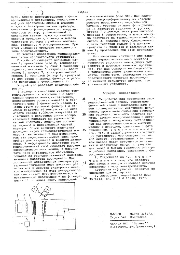 Устройство для проявления термопластической записи (патент 666513)