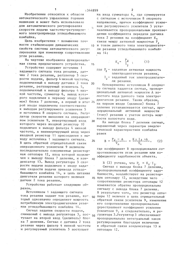 Устройство автоматического регулирования скорости подачи угледобывающего комбайна (патент 1344899)