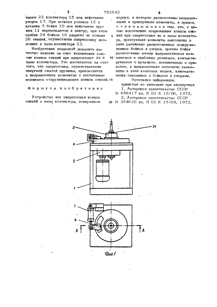 Устройство для запрессовки концов секций в пазы коллектора (патент 752642)