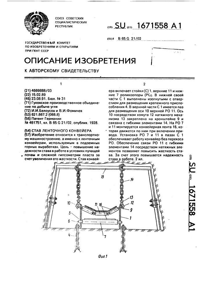 Став ленточного конвейера (патент 1671558)