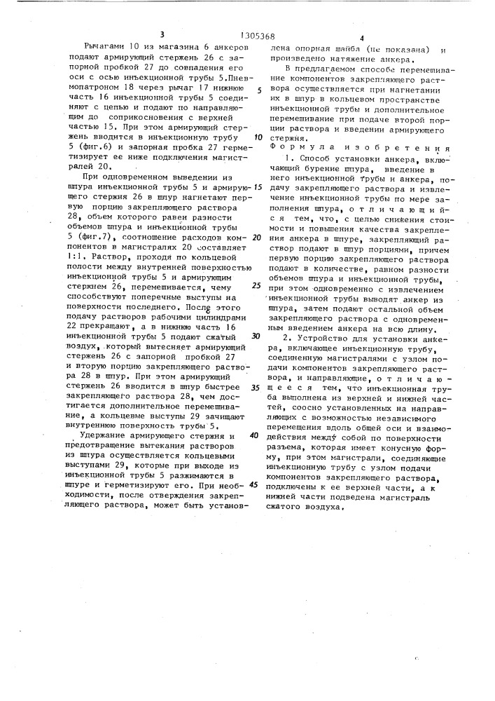 Способ установки анкера и устройство для его осуществления (патент 1305368)