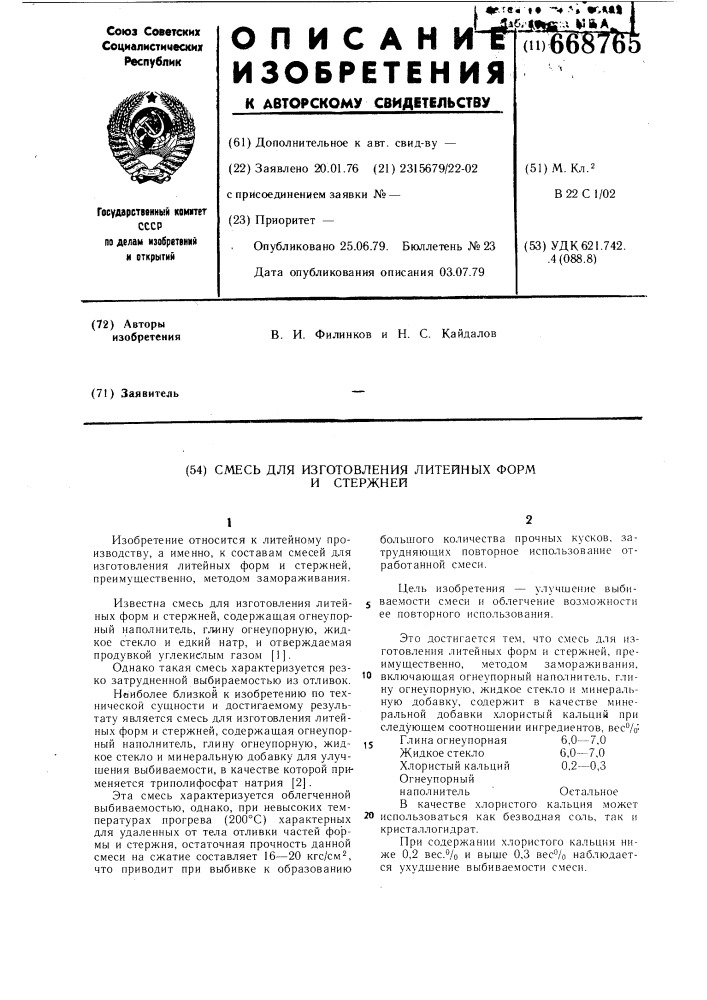 Смесь для изготовления литейных форм и стержней (патент 668765)