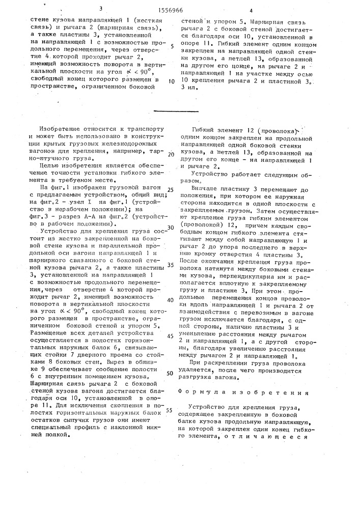 Устройство для крепления груза (патент 1556966)