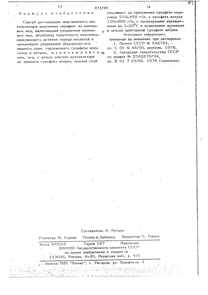 Способ регенерации марганцевого ката-лизатора окисления парафина (патент 833299)